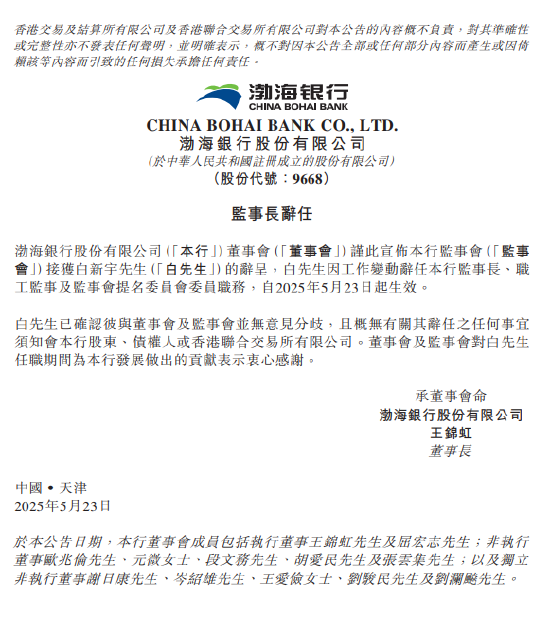 策略股 渤海银行：白新宇辞任监事长