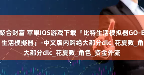 聚合财富 苹果IOS游戏下载「比特生活模拟器GO-BitLife GO! - 生活模擬器」-中文版内购绝大部分dlc_花夏数_角色_资金外流