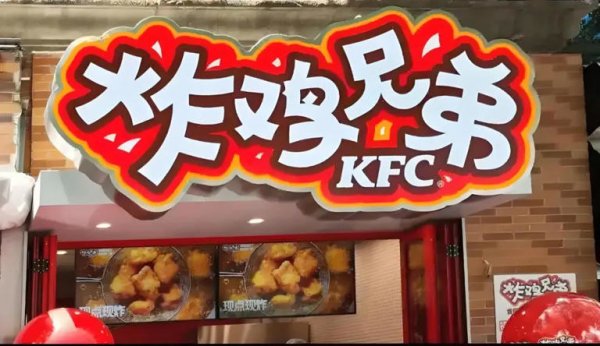 广州配资网 海底捞开甜品站，肯德基推“炸鸡兄弟”，给正在关店的顺风们上一课丨财经时评