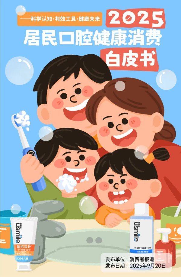 乐发 9·20全国爱牙日｜《2025居民口腔健康消费白皮书》重磅发布
