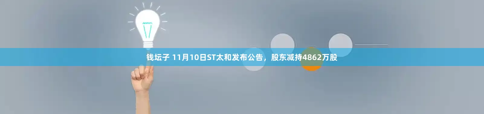 钱坛子 11月10日ST太和发布公告，股东减持4862万股